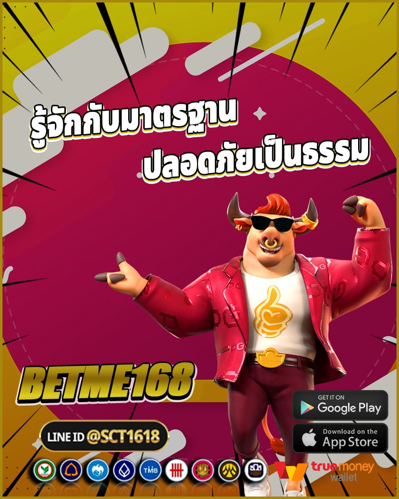 ทำความรู้จักกับมาตรฐานความปลอดภัยและความเป็นธรรมที่ betme168