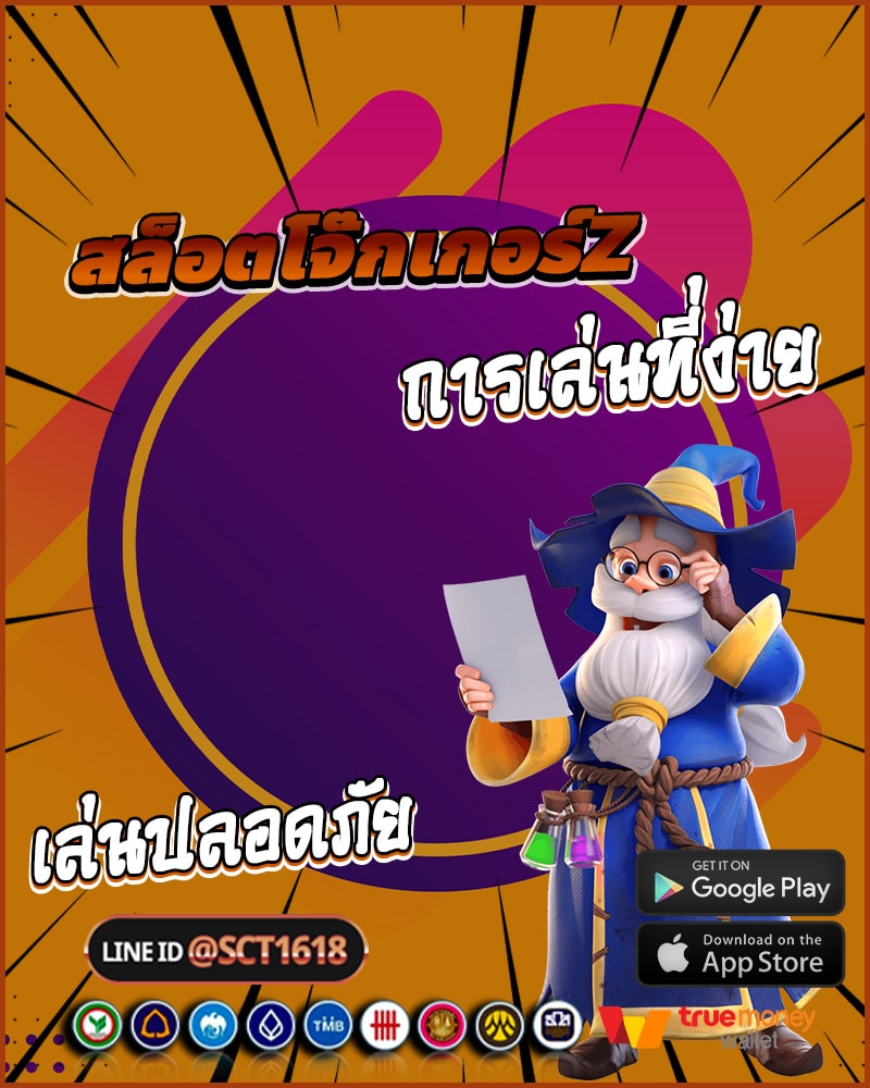 สล็อตโจ๊กเกอร์z การเล่นที่ง่ายและการวางเดิมพันที่ปลอดภัย