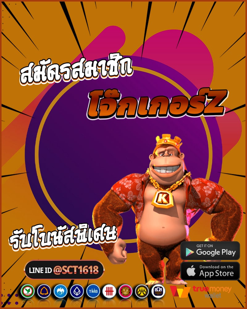 สมัครสมาชิก โจ๊กเกอร์z วันนี้ รับโบนัสพิเศษทันที