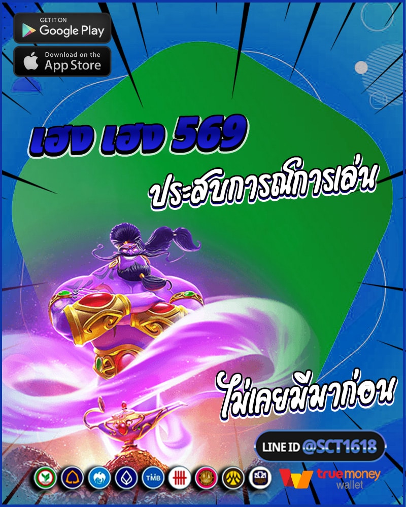 สมัครเลย เฮง เฮง 569 ประสบการณ์การเล่นที่ตื่นเต้นไม่เคยมีมาก่อน