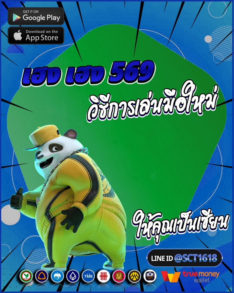 วิธีการเล่น เฮง เฮง 569 สำหรับมือใหม่ที่จะทำให้คุณเป็นเซียน