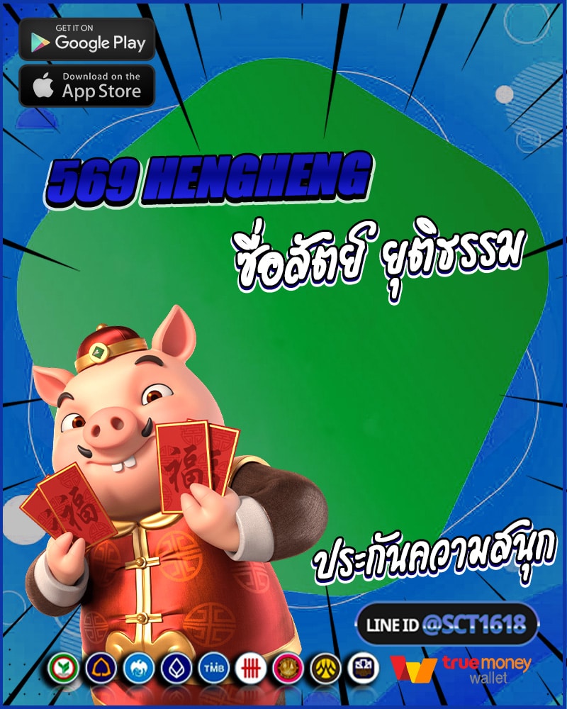 569 hengheng ความซื่อสัตย์ ความยุติธรรม และการรับประกันความสนุก