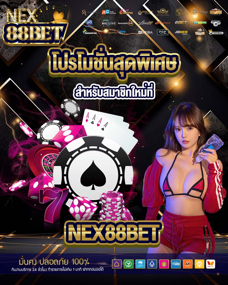 โปรโมชั่นสุดพิเศษ nex88bet