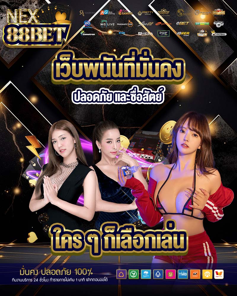เว็บพนันที่มั่นคง ปลอดภัย nex88bet