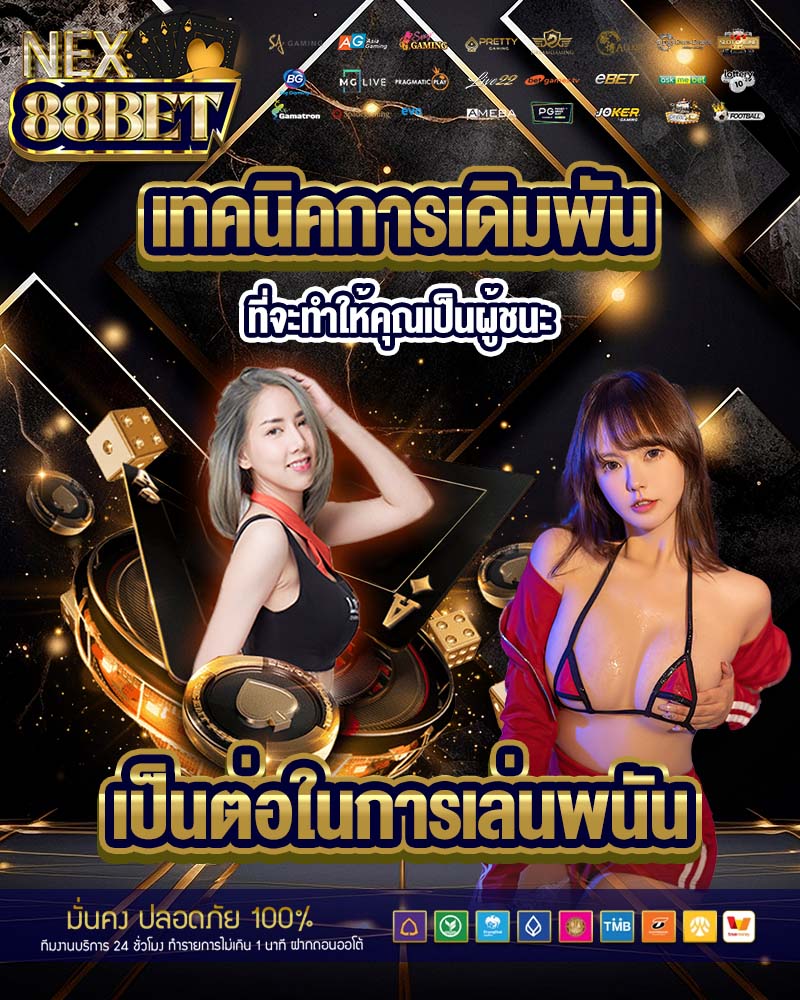 เทคนิคการเดิมพัน nex88bet